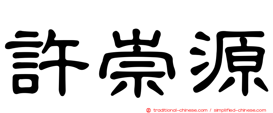 許崇源