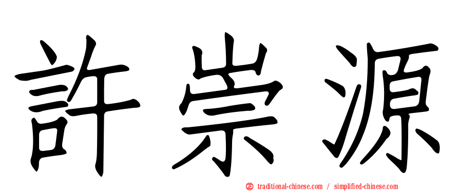 許崇源