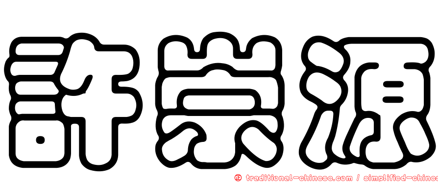 許崇源