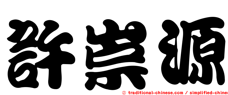 許崇源