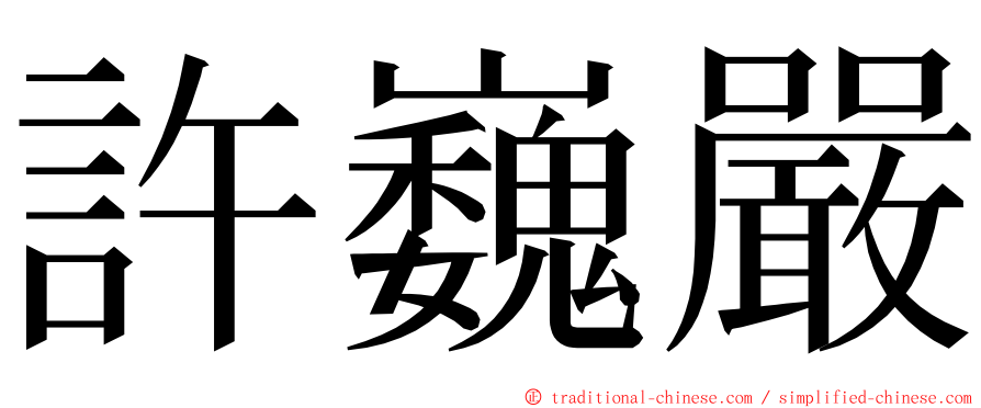 許巍嚴 ming font