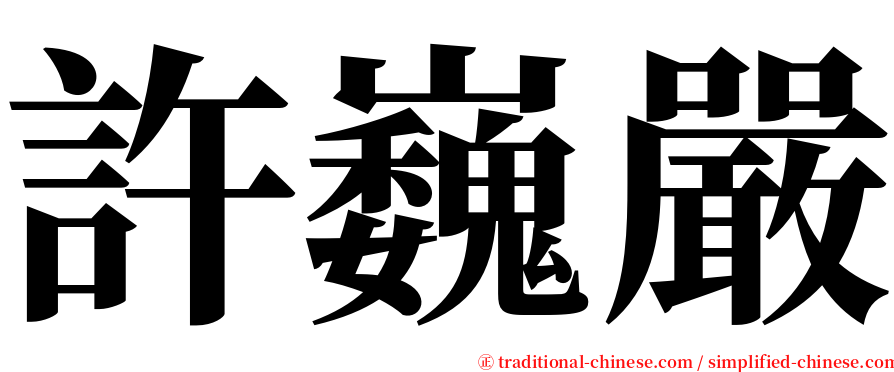 許巍嚴 serif font