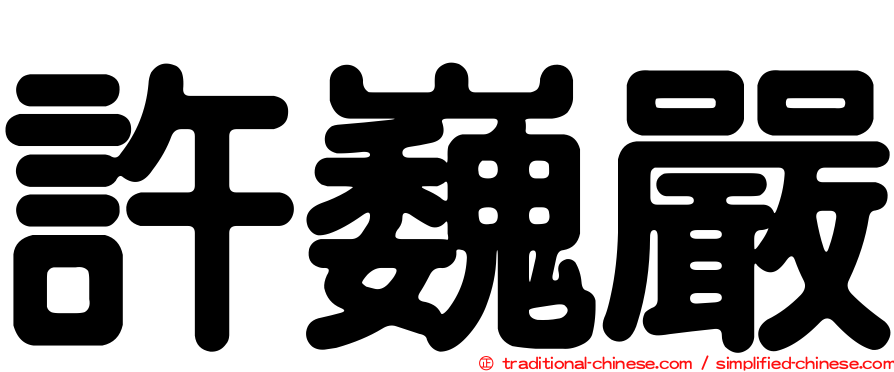 許巍嚴
