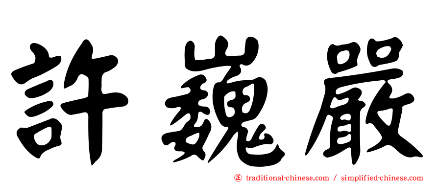 許巍嚴