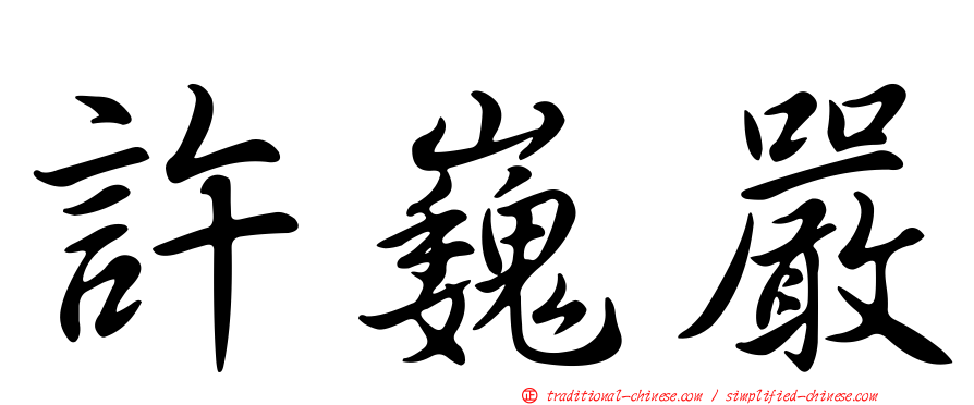 許巍嚴