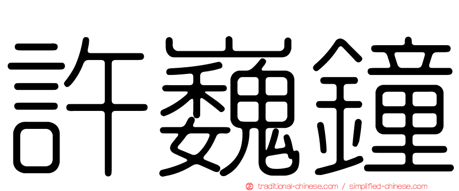 許巍鐘