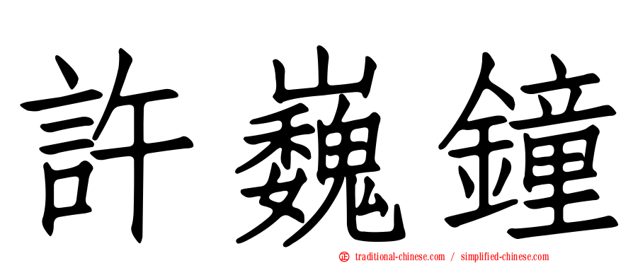 許巍鐘