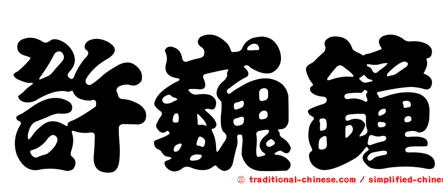 許巍鐘