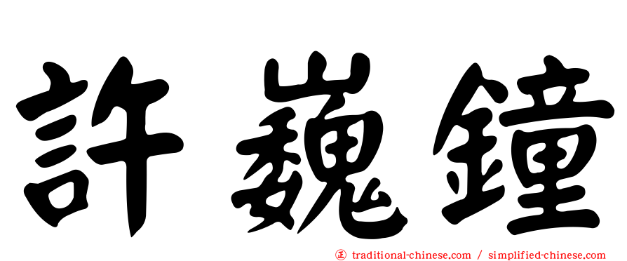 許巍鐘