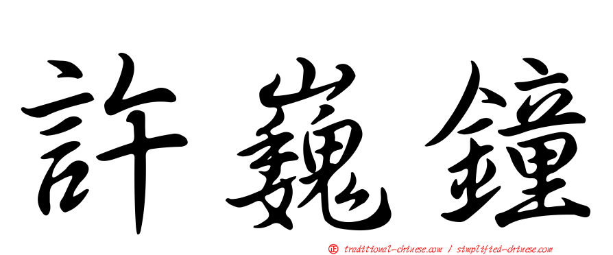 許巍鐘