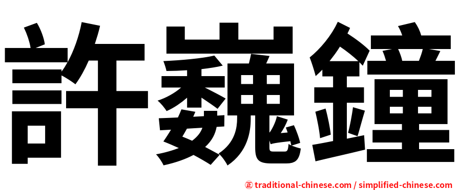 許巍鐘