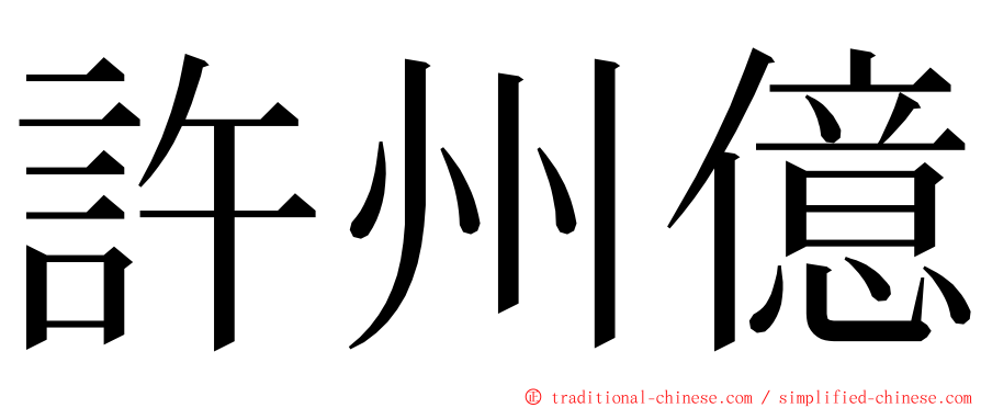 許州億 ming font