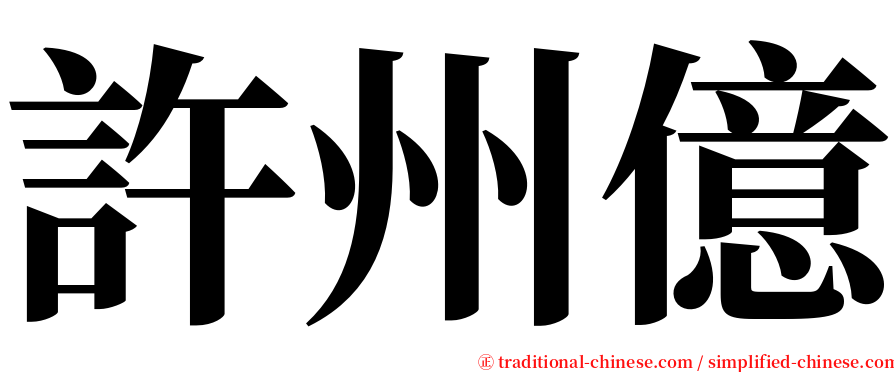 許州億 serif font