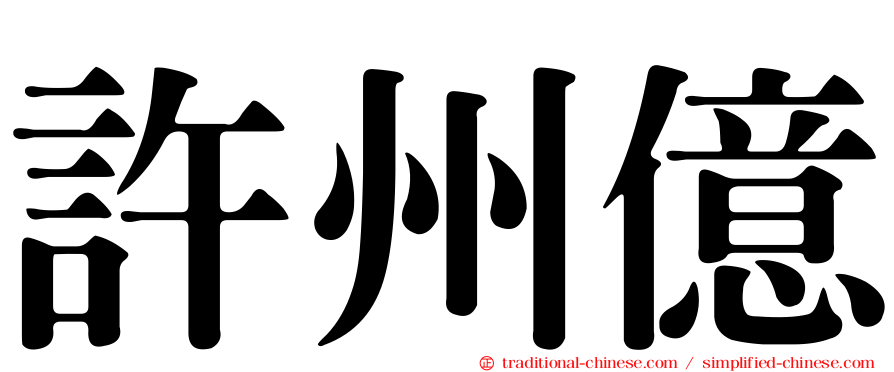 許州億
