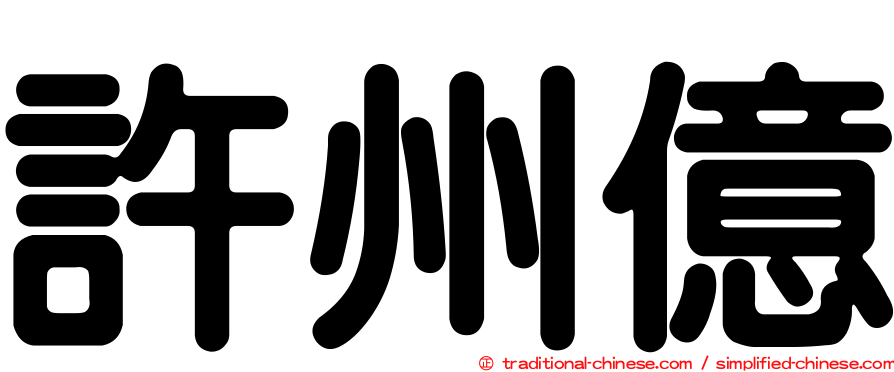 許州億