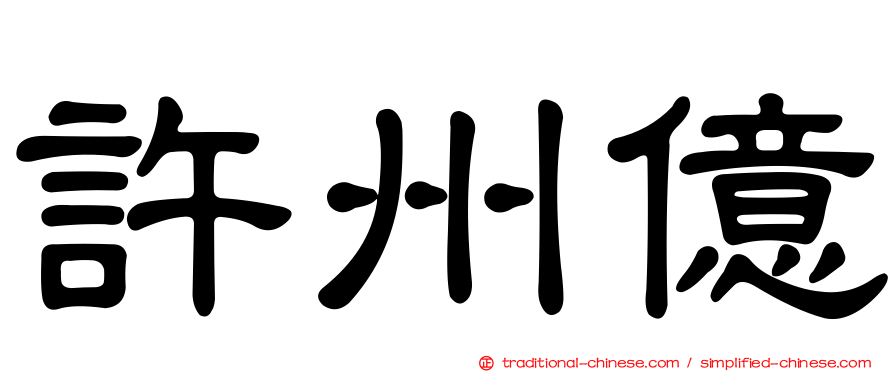 許州億