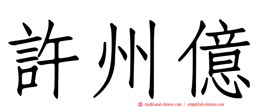 許州億