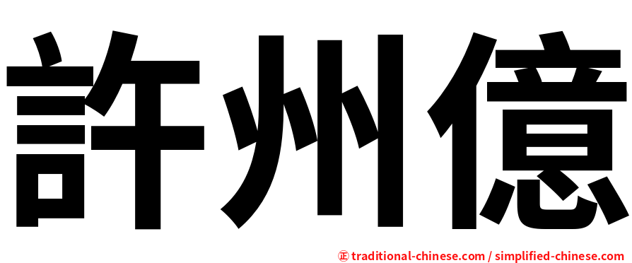 許州億