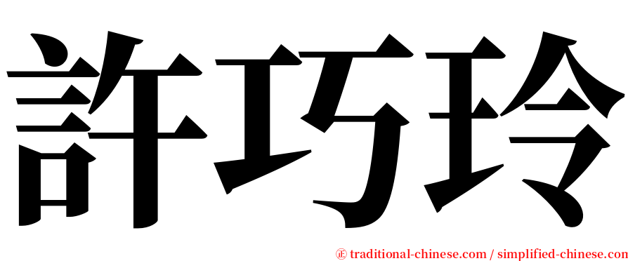 許巧玲 serif font