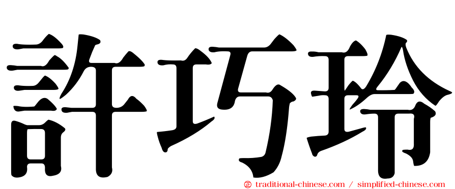 許巧玲