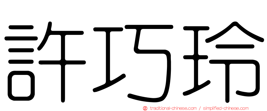 許巧玲