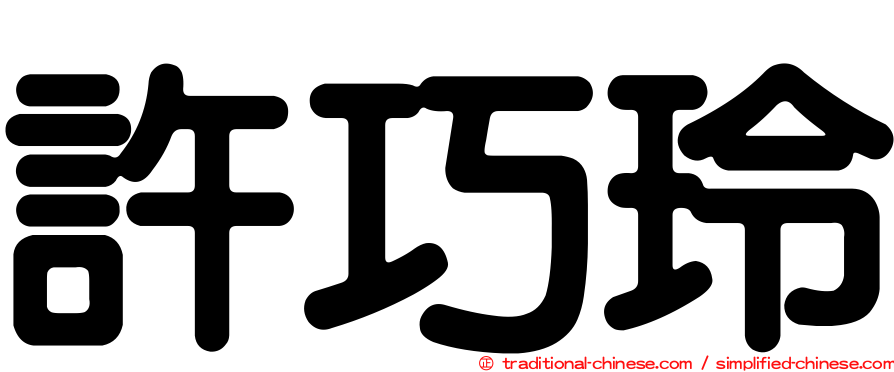 許巧玲