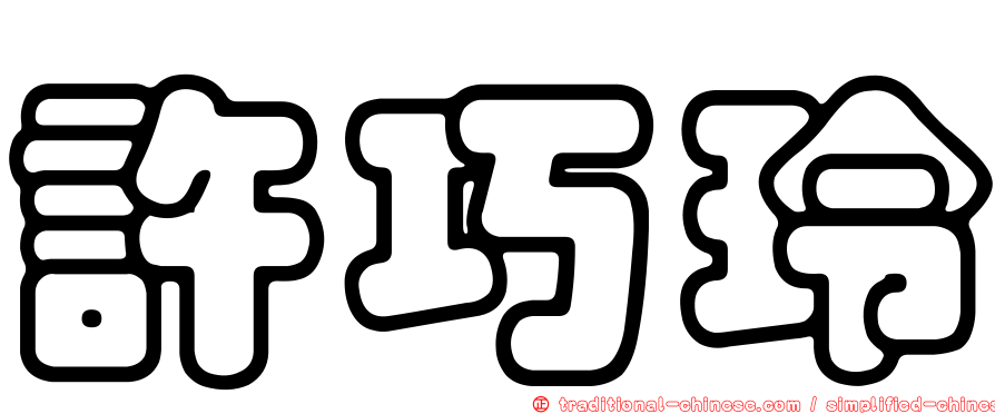 許巧玲