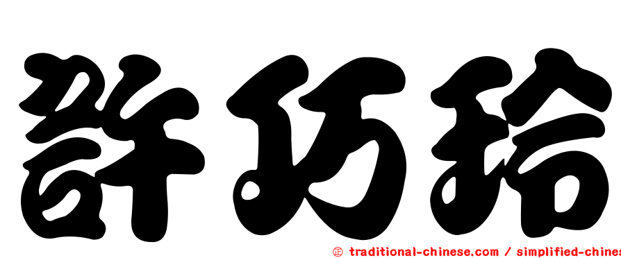 許巧玲