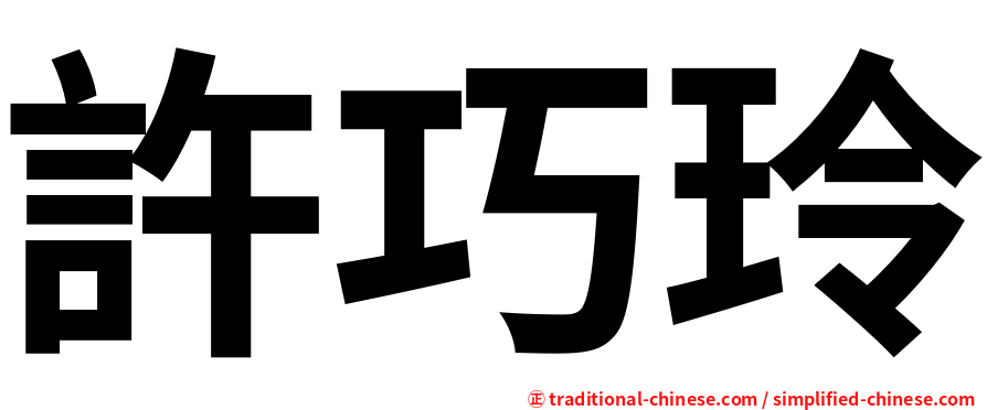 許巧玲