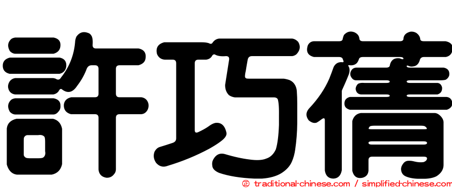 許巧蒨