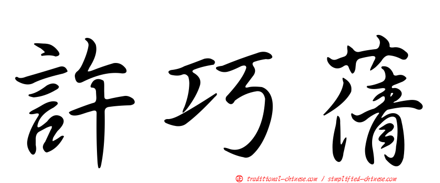 許巧蒨