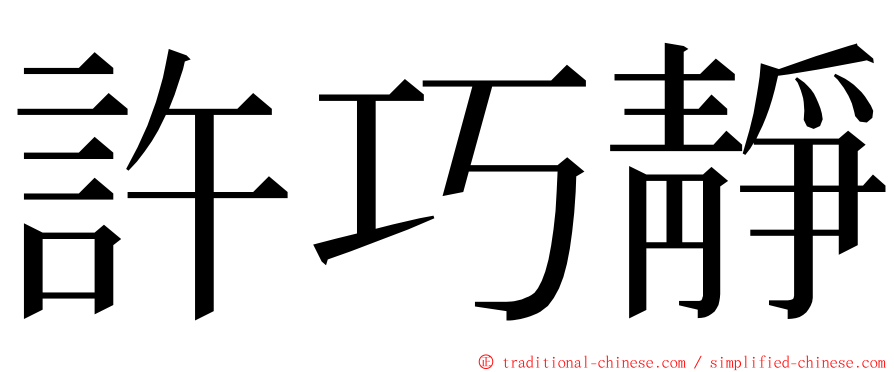 許巧靜 ming font