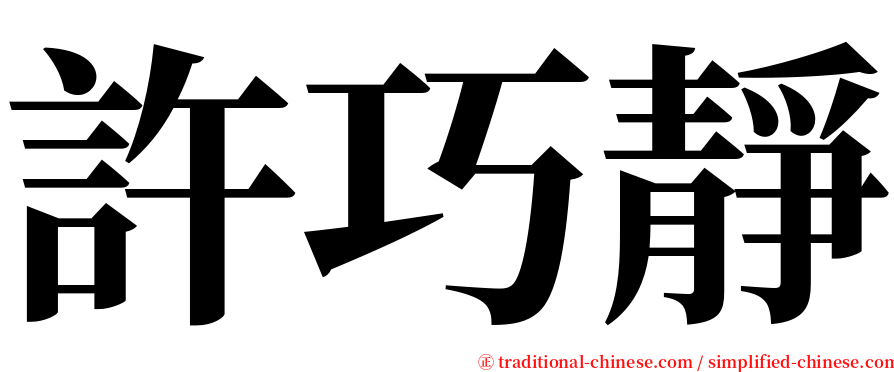 許巧靜 serif font