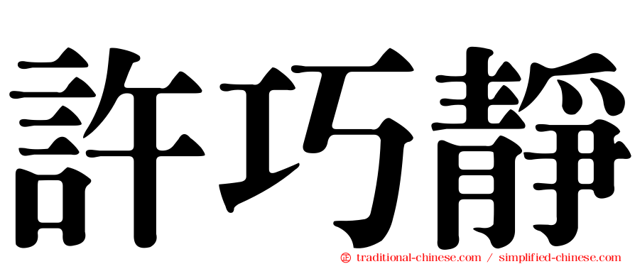 許巧靜
