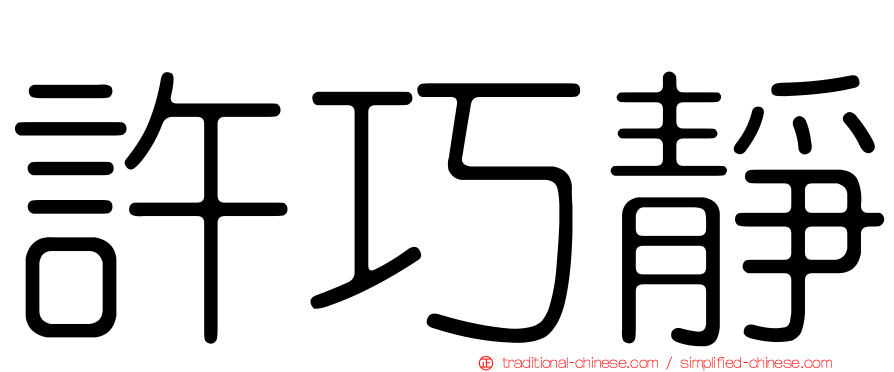 許巧靜