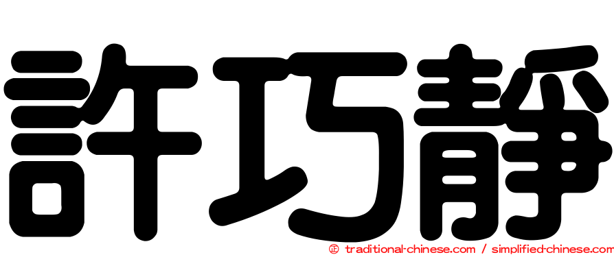 許巧靜