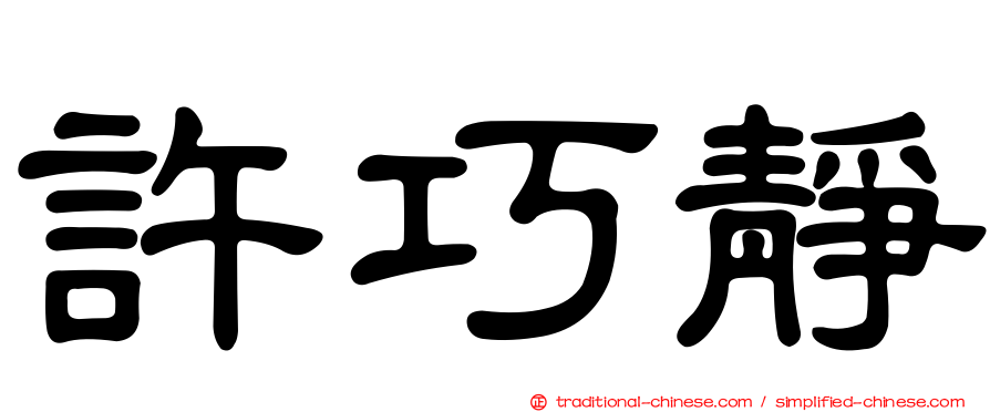 許巧靜