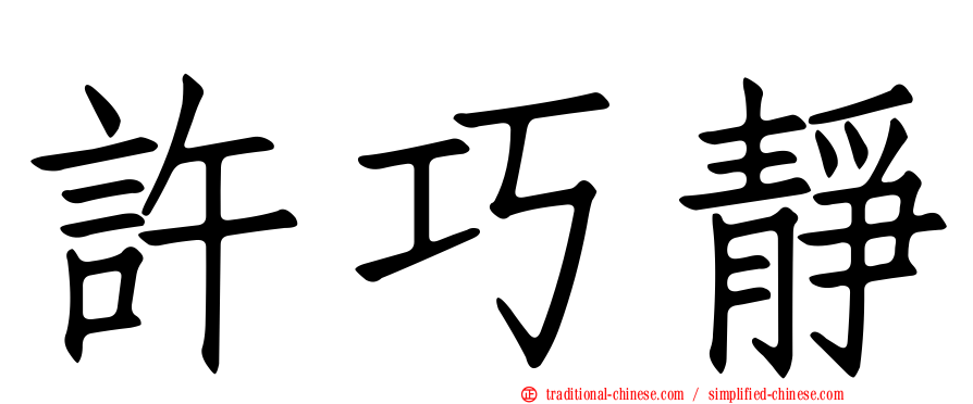 許巧靜
