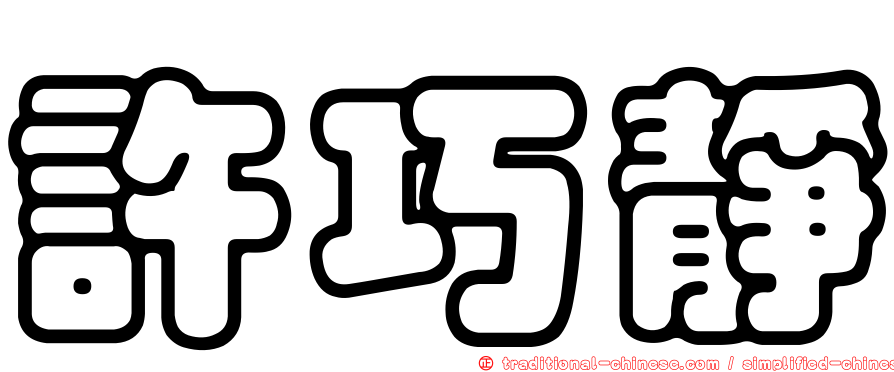 許巧靜