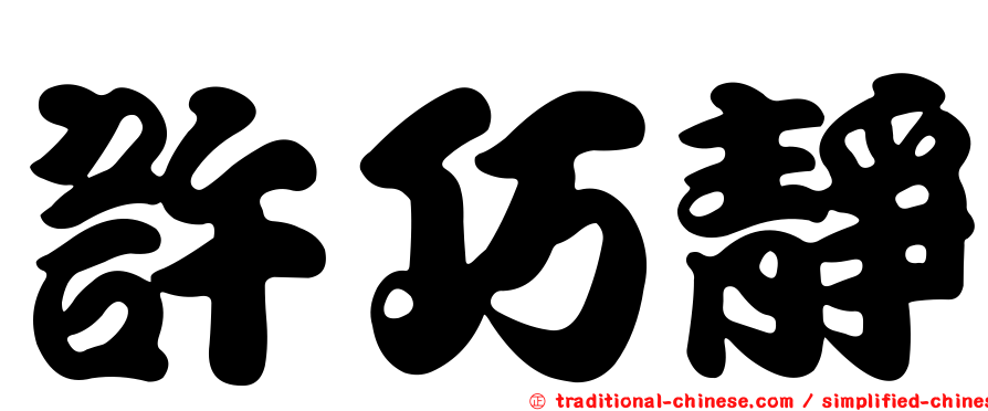 許巧靜