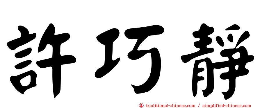 許巧靜