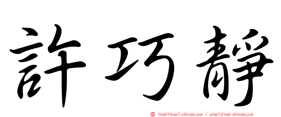 許巧靜