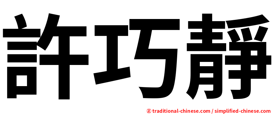 許巧靜