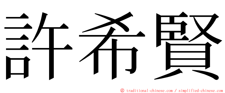 許希賢 ming font