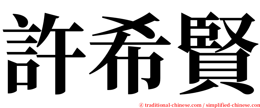 許希賢 serif font