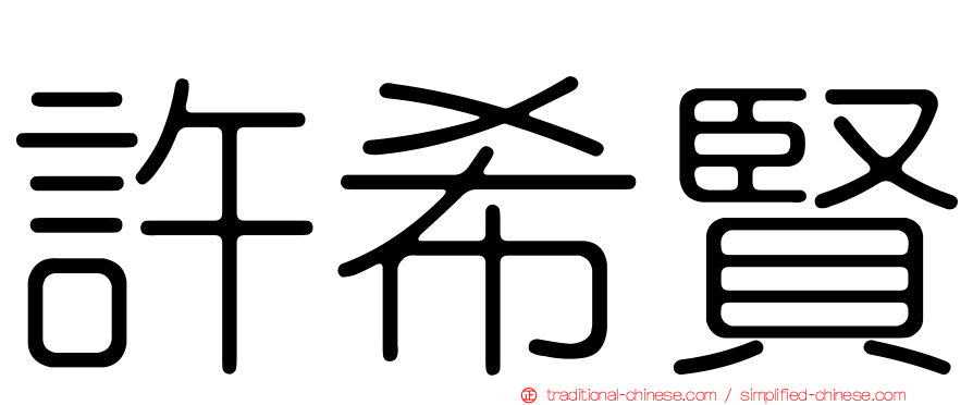 許希賢