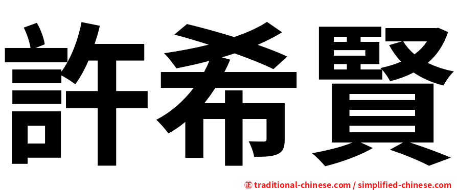 許希賢