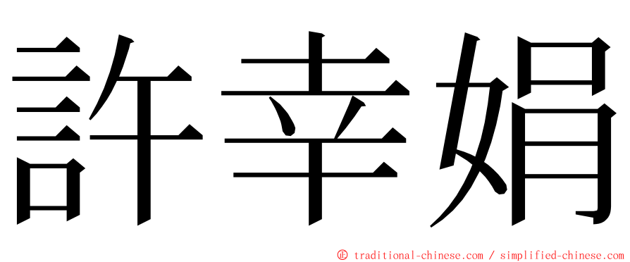 許幸娟 ming font