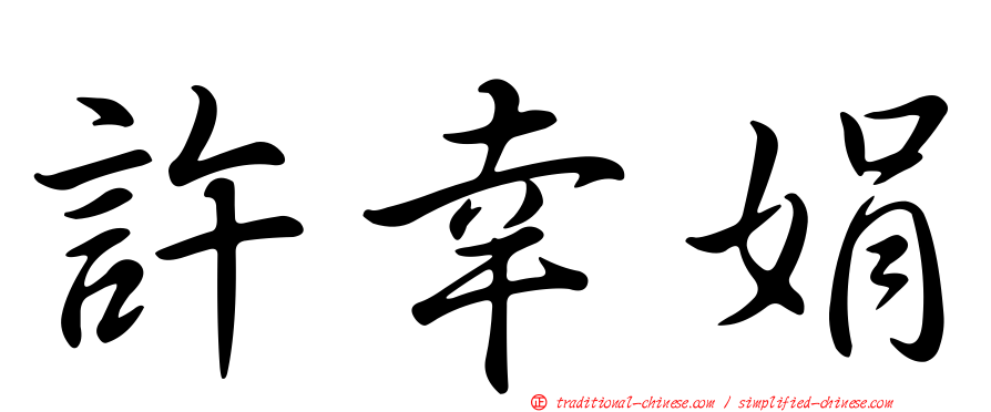許幸娟