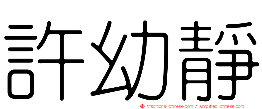 許幼靜
